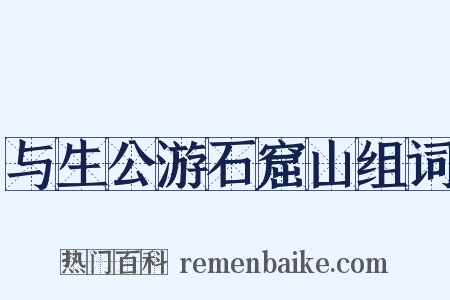 与生公游石窟山组词是什么意思的图片